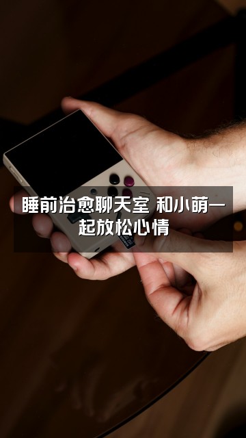 抖音小萌睡不醒（助眠）视频封面：睡前治愈聊天室✨和小萌一起放松心情