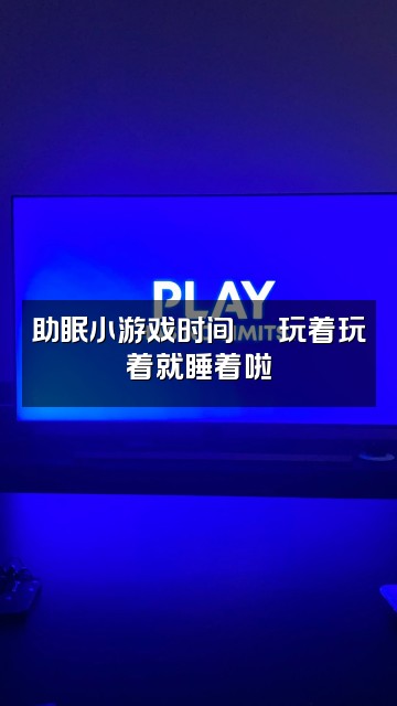 抖音小萌睡不醒（助眠）视频封面：助眠小游戏时间🕹️玩着玩着就睡着啦